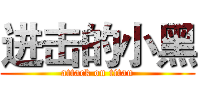进击的小黑 (attack on titan)