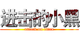 进击的小黑 (attack on titan)