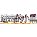 进击的小黑 (attack on titan)