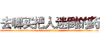 去哪买把人迷倒的药 (去哪买把人迷倒的药【电.话156x1318x7580-Q1991936399鑫宏药业】我们做的是长期生意,靠的是老客户长期支持
参考消息网2月20日报道 韩媒称，“剩女多、离婚率高的城市，房价一定会上涨。”这是中国经济学家金岩石2016年12月参加在上海举行的房地产相关论坛时说的话。
)