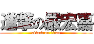 進撃の嚴宏嘉 (attack on titan)