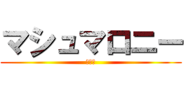 マシュマロニー (うんこ)