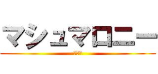 マシュマロニー (うんこ)