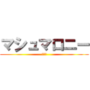 マシュマロニー (うんこ)