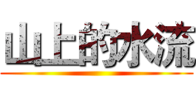山上的水流 ()