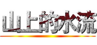 山上的水流 ()