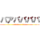 バアババババ (attack on titan)