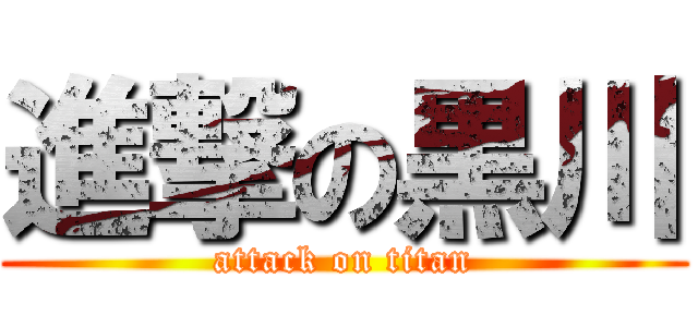 進撃の黒川 (attack on titan)