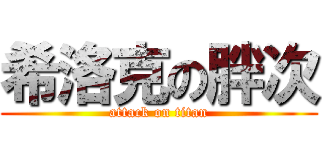 希洛克の胖次 (attack on titan)