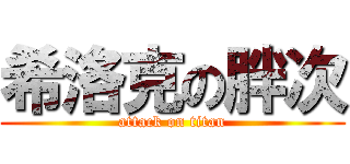 希洛克の胖次 (attack on titan)