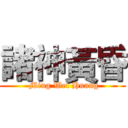 諸神黃昏 ( Ming Wei Huang)