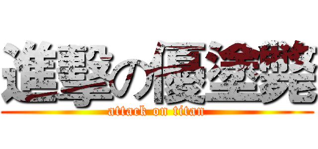 進擊の優塗斃 (attack on titan)