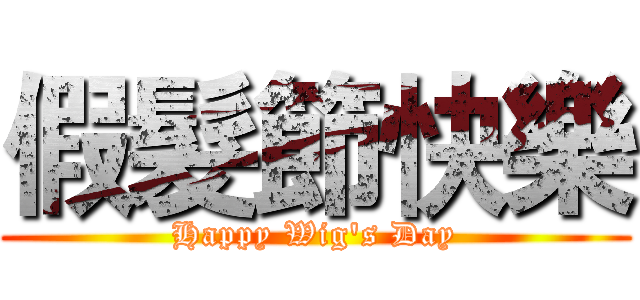 假髮節快樂 (Happy Wig's Day)