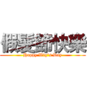 假髮節快樂 (Happy Wig's Day)