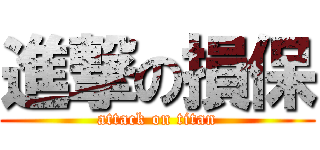 進撃の損保 (attack on titan)