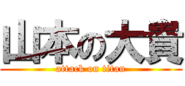 山本の大貴 (attack on titan)