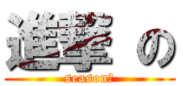 進撃 の (season２)