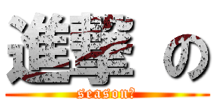 進撃 の (season２)