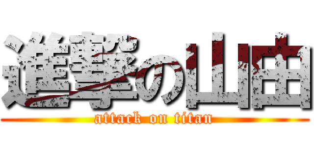 進撃の山由 (attack on titan)
