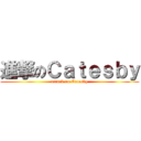 進撃のＣａｔｅｓｂｙ (attack on Catesby)