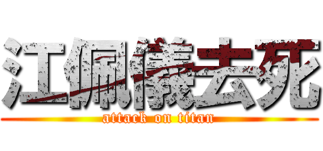 江佩儀去死 (attack on titan)