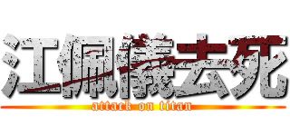 江佩儀去死 (attack on titan)