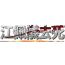 江佩儀去死 (attack on titan)