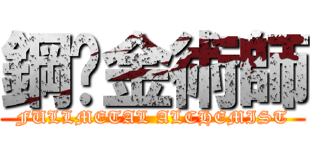 鋼鍊金術師 (FULLMETAL ALCHEMIST)