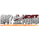鋼鍊金術師 (FULLMETAL ALCHEMIST)