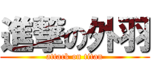 進撃の外羽 (attack on titan)