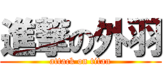 進撃の外羽 (attack on titan)