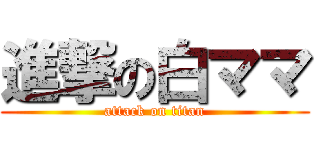 進撃の白ママ (attack on titan)