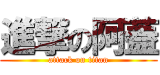 進撃の阿蓋 (attack on titan)