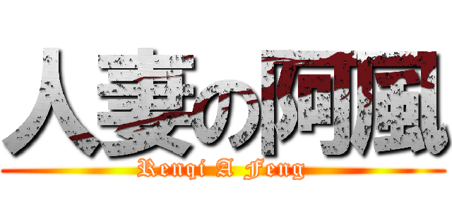 人妻の阿風 (Renqi A Feng)