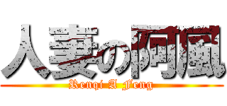 人妻の阿風 (Renqi A Feng)