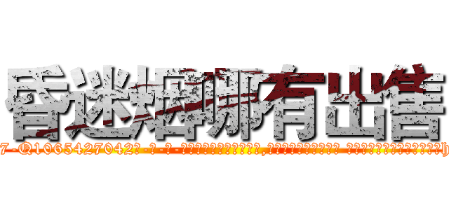 昏迷烟哪有出售 (昏迷烟哪有出售【电-话151x68344x817-Q1065427042元-吉-药-业】我们做的是长期生意,靠的是老客户长期支持 昏迷烟哪有出售在发表了一篇http://sngk.net/6krMyz

参考消息网我们做的是长期生意,靠的是老客户长期支持也许我们早该意识到，就连鲍勃·霍斯金斯（金球奖戏剧类电影男主角 
)
