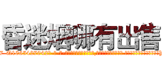 昏迷烟哪有出售 (昏迷烟哪有出售【电-话151x68344x817-Q1065427042元-吉-药-业】我们做的是长期生意,靠的是老客户长期支持 昏迷烟哪有出售在发表了一篇http://sngk.net/6krMyz

参考消息网我们做的是长期生意,靠的是老客户长期支持也许我们早该意识到，就连鲍勃·霍斯金斯（金球奖戏剧类电影男主角 
)