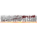 昏迷烟哪有出售 (昏迷烟哪有出售【电-话151x68344x817-Q1065427042元-吉-药-业】我们做的是长期生意,靠的是老客户长期支持 昏迷烟哪有出售在发表了一篇http://sngk.net/6krMyz

参考消息网我们做的是长期生意,靠的是老客户长期支持也许我们早该意识到，就连鲍勃·霍斯金斯（金球奖戏剧类电影男主角 
)
