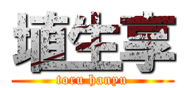 埴生享 (toru hanyu)