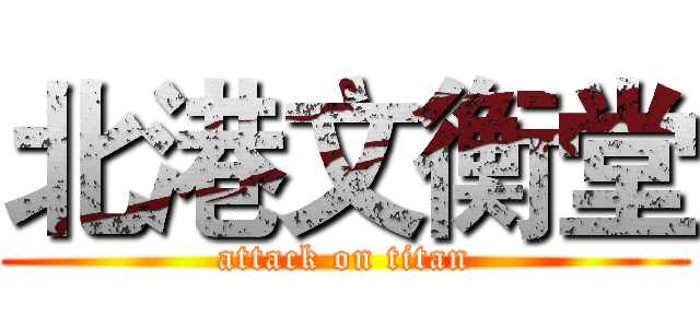 北港文衡堂 (attack on titan)