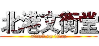 北港文衡堂 (attack on titan)