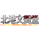 北港文衡堂 (attack on titan)