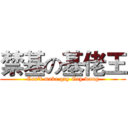 禁基の基佬王 (Can't make gay Gay wang)