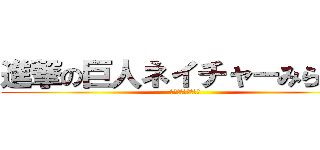 進撃の巨人ネイチャーみらい館 (ﾈｲﾁｬｰみらい館)