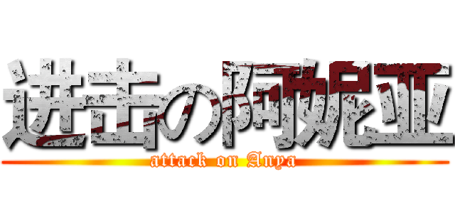 进击の阿妮亚 (attack on Anya)