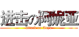 进击の阿妮亚 (attack on Anya)