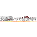 交流戦いつでも行けます (can war any time today)