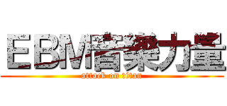 ＥＢＭ音樂力量 (attack on titan)