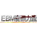ＥＢＭ音樂力量 (attack on titan)