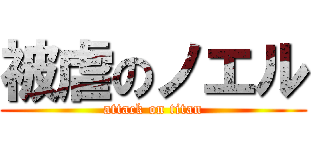 被虐のノエル (attack on titan)